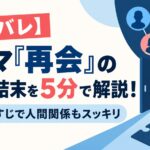 【ネタバレ】ドラマ『再会』の犯人と結末を5分で解説！原作あらすじで人間関係もスッキリ