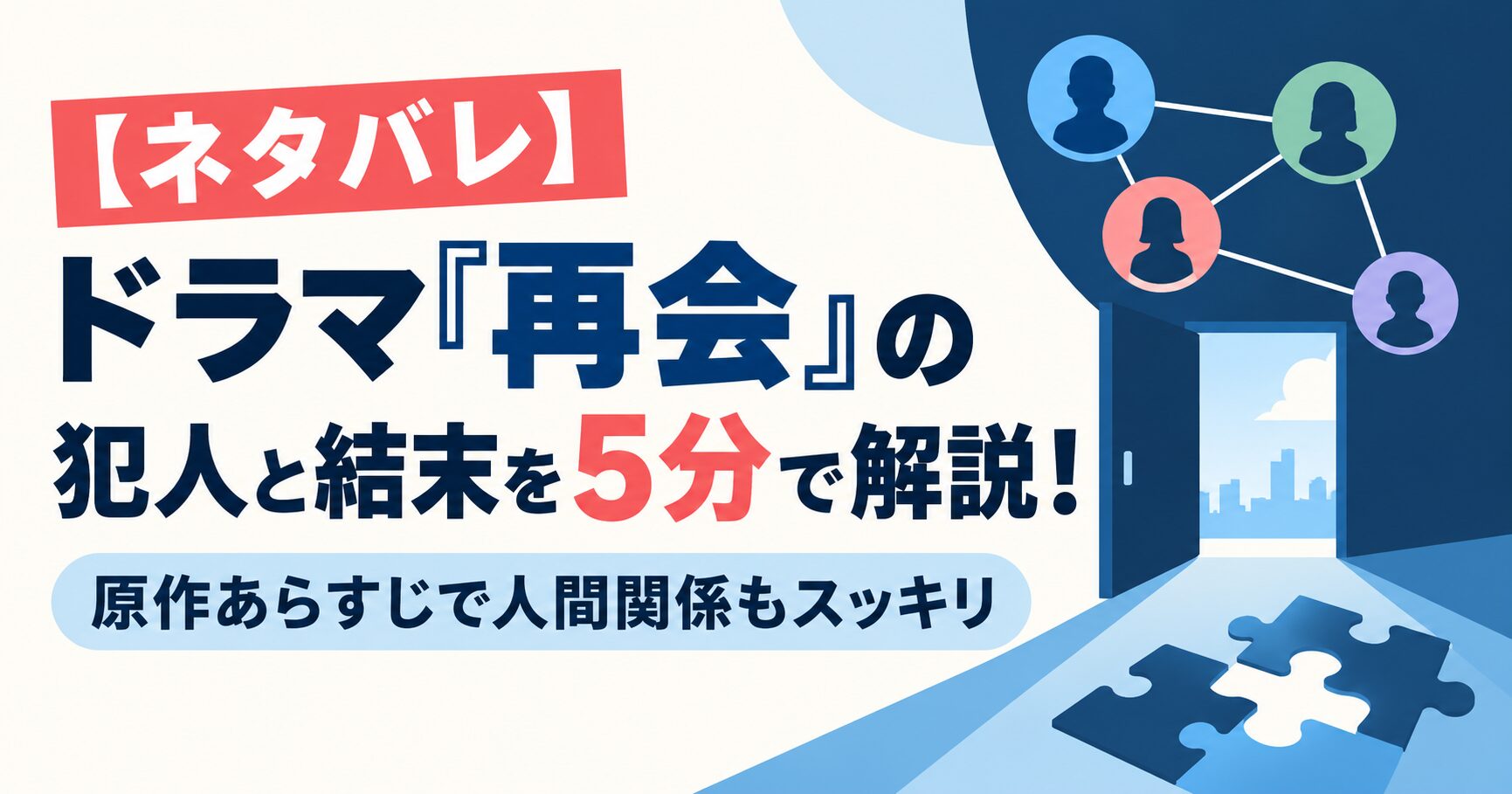 【ネタバレ】ドラマ『再会』の犯人と結末を5分で解説！原作あらすじで人間関係もスッキリ