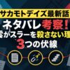 【サカモトデイズ最新話】ネタバレ考察！南雲がスラーを殺さない理由と3つの伏線