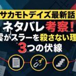 【サカモトデイズ最新話】ネタバレ考察！南雲がスラーを殺さない理由と3つの伏線