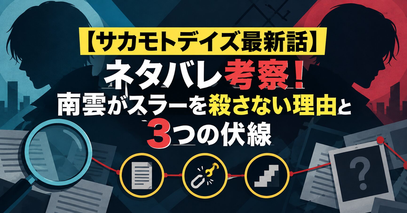 【サカモトデイズ最新話】ネタバレ考察！南雲がスラーを殺さない理由と3つの伏線