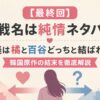 【最終回】作戦名は純情ネタバレ！愛美は橘と百谷どっちと結ばれる？韓国原作の結末を徹底解説