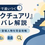 10分で追いつく『サンクチュアリ』ネタバレ解説｜あらすじ・登場人物を完全攻略
