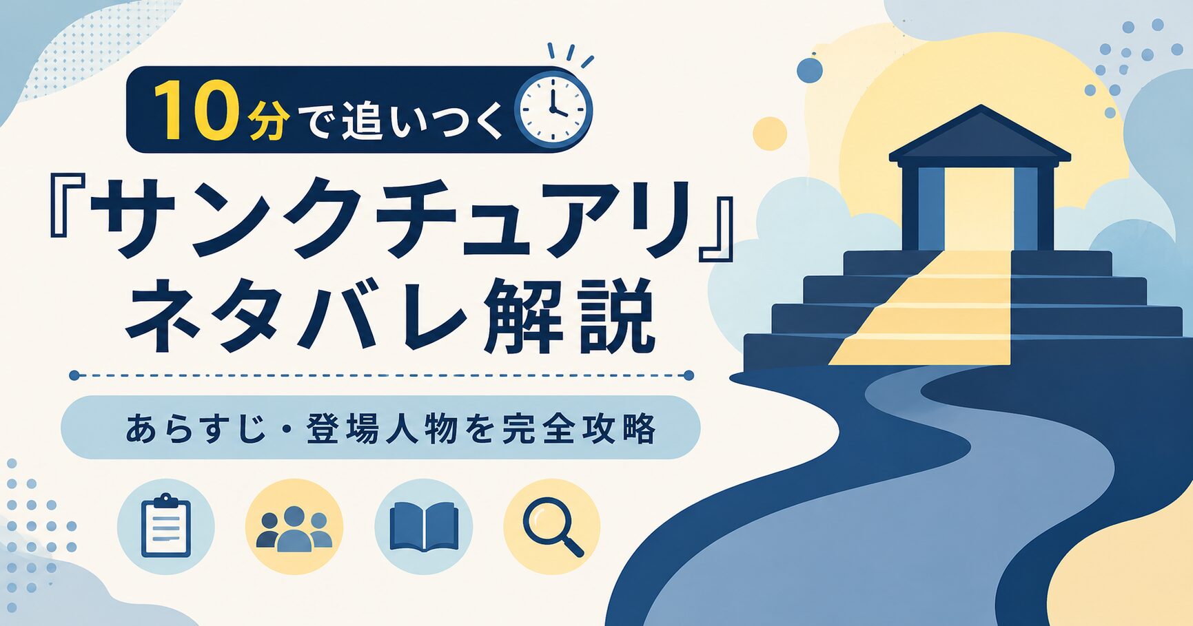 10分で追いつく『サンクチュアリ』ネタバレ解説｜あらすじ・登場人物を完全攻略