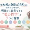 「佐々木希の身長は168cm」で終わらせない。明日から真似できる“美の哲学”と7つの習慣
