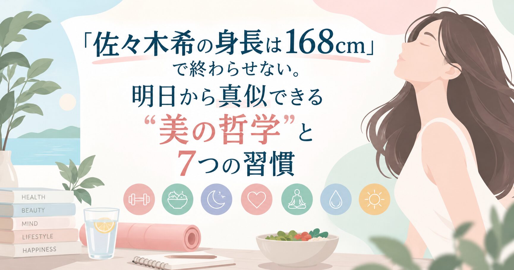 「佐々木希の身長は168cm」で終わらせない。明日から真似できる“美の哲学”と7つの習慣