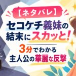 【ネタバレ】セコケチ義妹の結末にスカッと！3分でわかる主人公の華麗な反撃