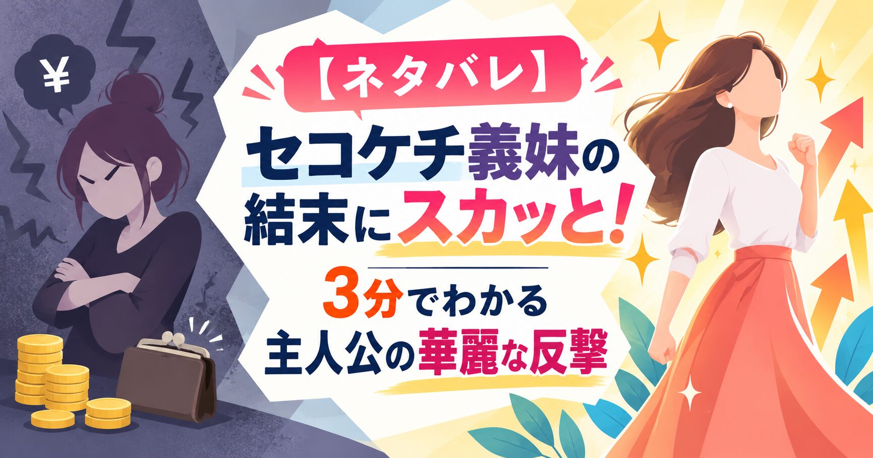 【ネタバレ】セコケチ義妹の結末にスカッと！3分でわかる主人公の華麗な反撃