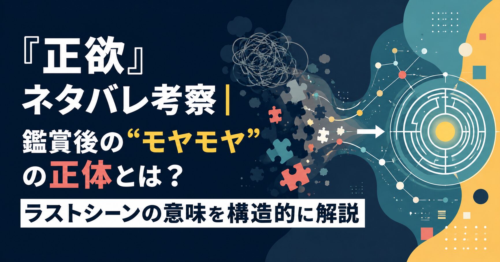 『正欲』ネタバレ考察｜鑑賞後の“モヤモヤ”の正体とは？ラストシーンの意味を構造的に解説