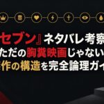 『セブン』ネタバレ考察：ただの胸糞映画じゃない！傑作の構造を完全論理ガイド