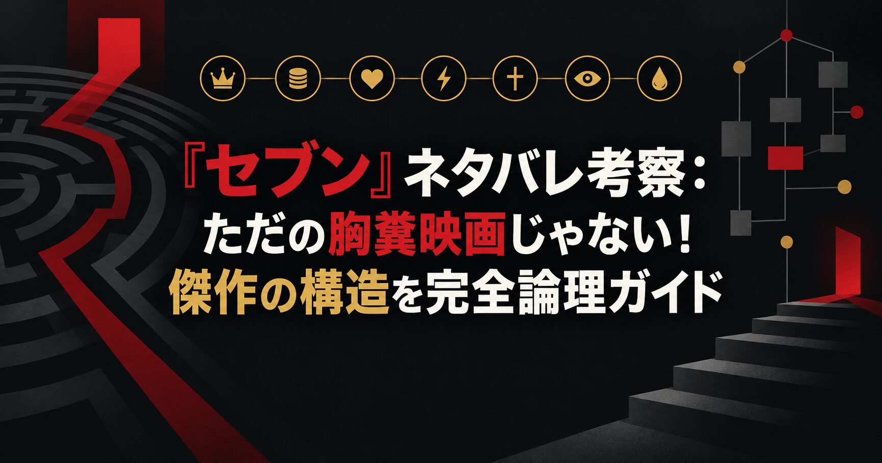 『セブン』ネタバレ考察：ただの胸糞映画じゃない！傑作の構造を完全論理ガイド