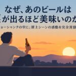 「なぜ、あのビールは涙が出るほど美味いのか？」――『ショーシャンクの空に』屋上シーンの感動を完全言語化します