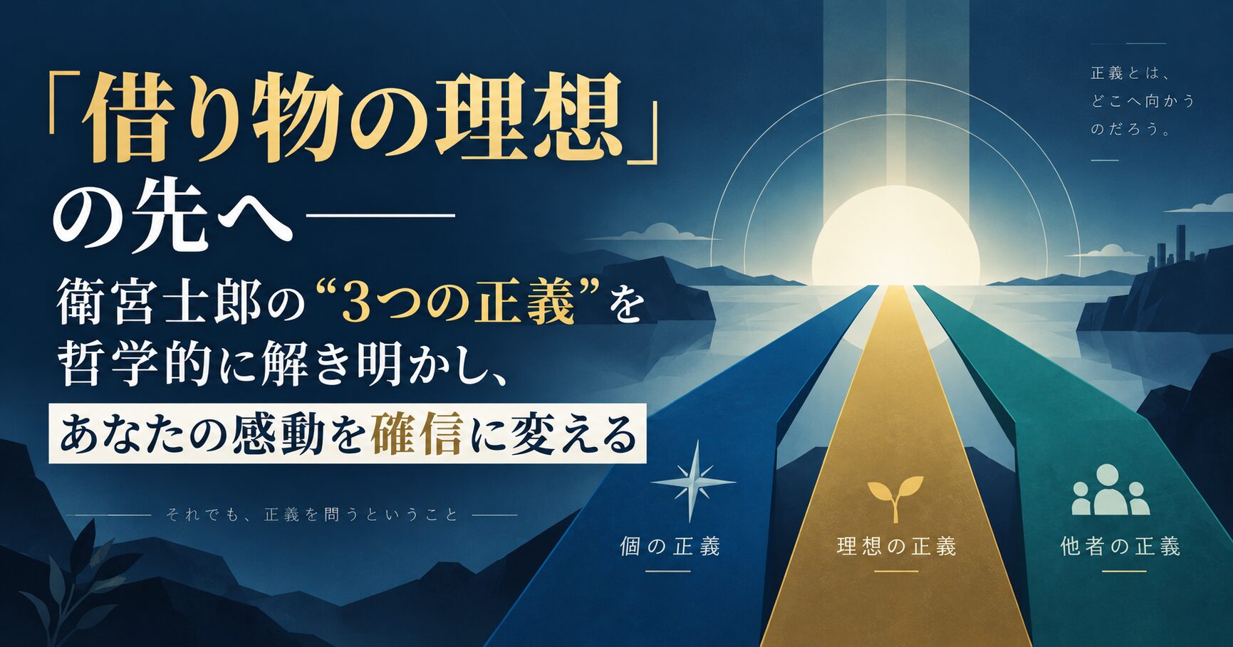 「借り物の理想」の先へ――衛宮士郎の“3つの正義”を哲学的に解き明かし、あなたの感動を確信に変える