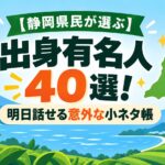 【静岡県民が選ぶ】出身有名人40選！明日話せる意外な小ネタ帳