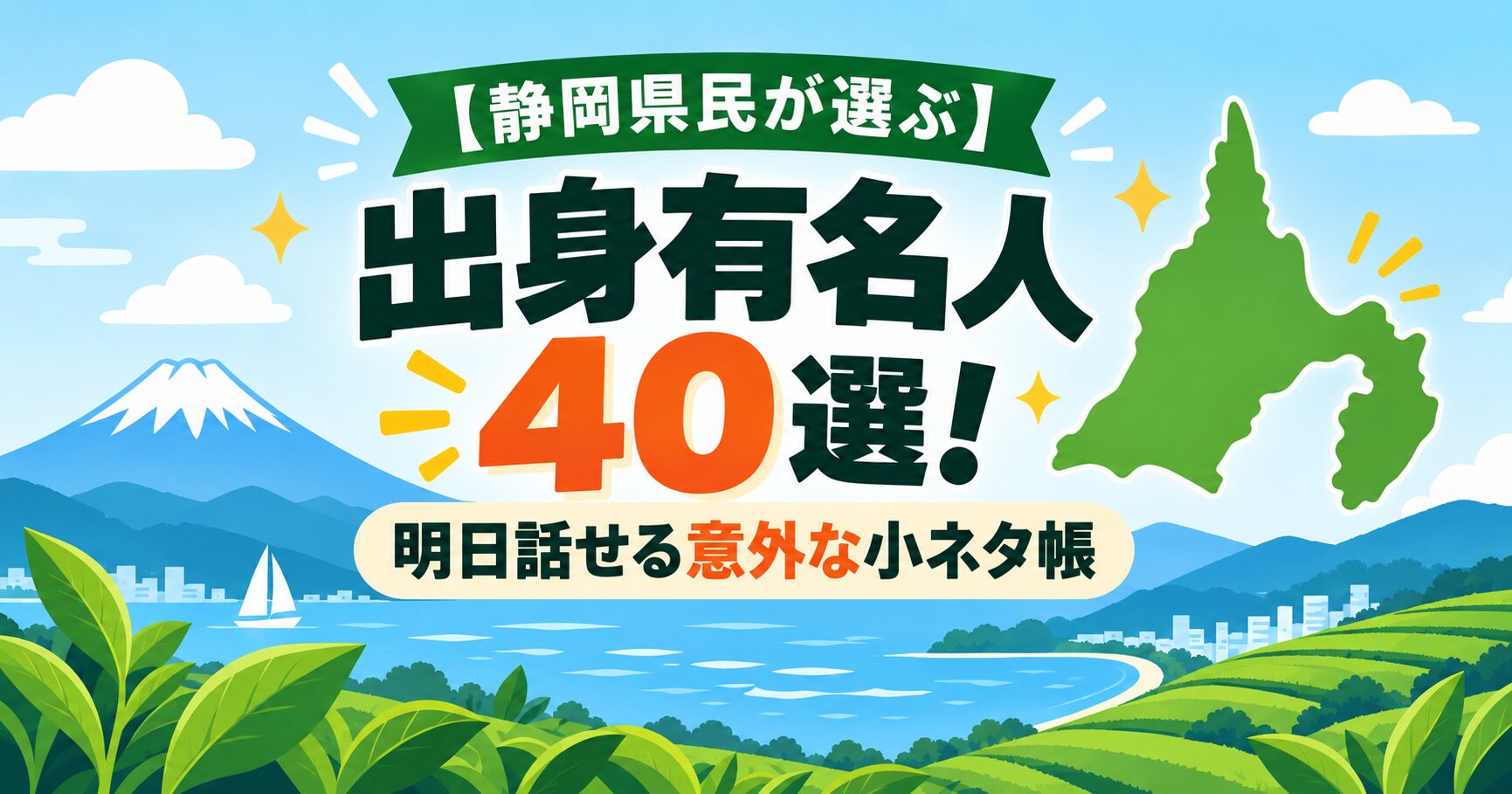 【静岡県民が選ぶ】出身有名人40選！明日話せる意外な小ネタ帳