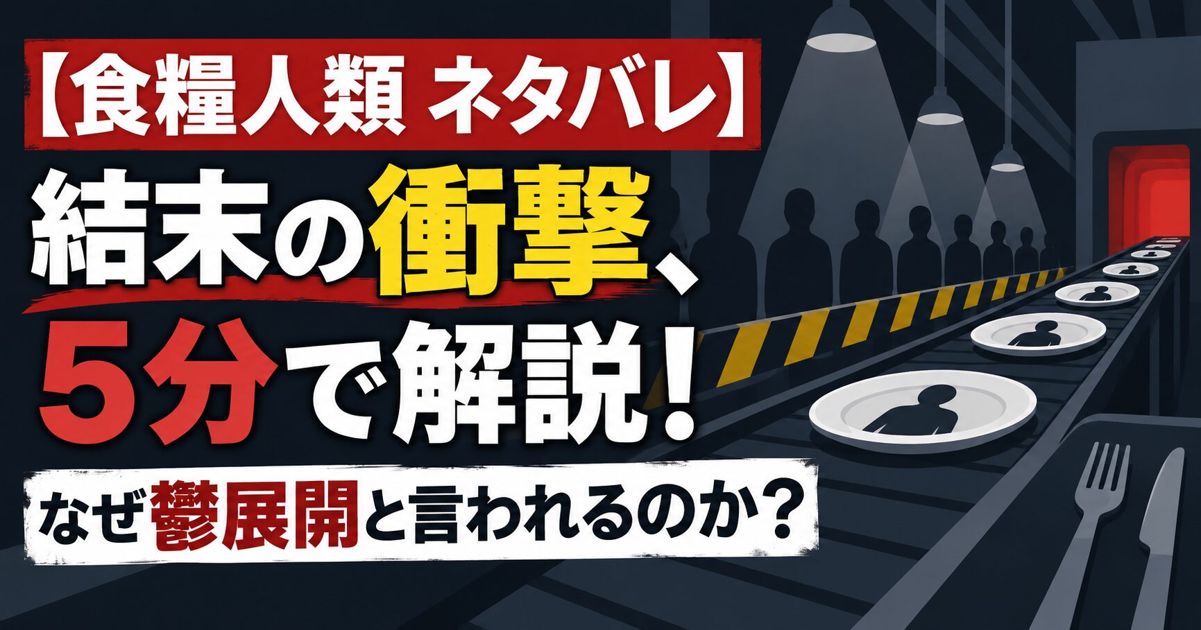 【食糧人類 ネタバレ】結末の衝撃、5分で解説！なぜ鬱展開と言われるのか？