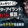 1分でスッキリ！『シャッターアイランド』ネタバレ解説｜鑑賞直後のモヤモヤ完全解消