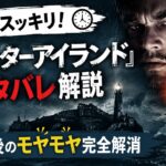 1分でスッキリ！『シャッターアイランド』ネタバレ解説｜鑑賞直後のモヤモヤ完全解消