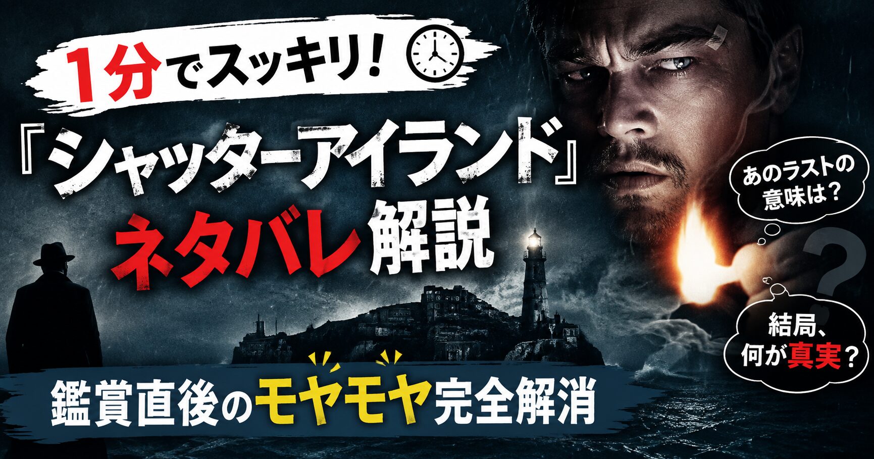 1分でスッキリ！『シャッターアイランド』ネタバレ解説｜鑑賞直後のモヤモヤ完全解消