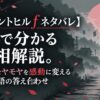 【サイレントヒルf ネタバレ】3分で分かる真相解説。あなたのモヤモヤを感動に変える物語の答え合わせ