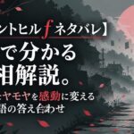 【サイレントヒルf ネタバレ】3分で分かる真相解説。あなたのモヤモヤを感動に変える物語の答え合わせ