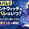 【ネタバレ】サイレントウィッチの正体バレはいつ？アニメの続きが120%楽しくなる3つのポイントを解説