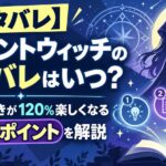 【ネタバレ】サイレントウィッチの正体バレはいつ？アニメの続きが120%楽しくなる3つのポイントを解説