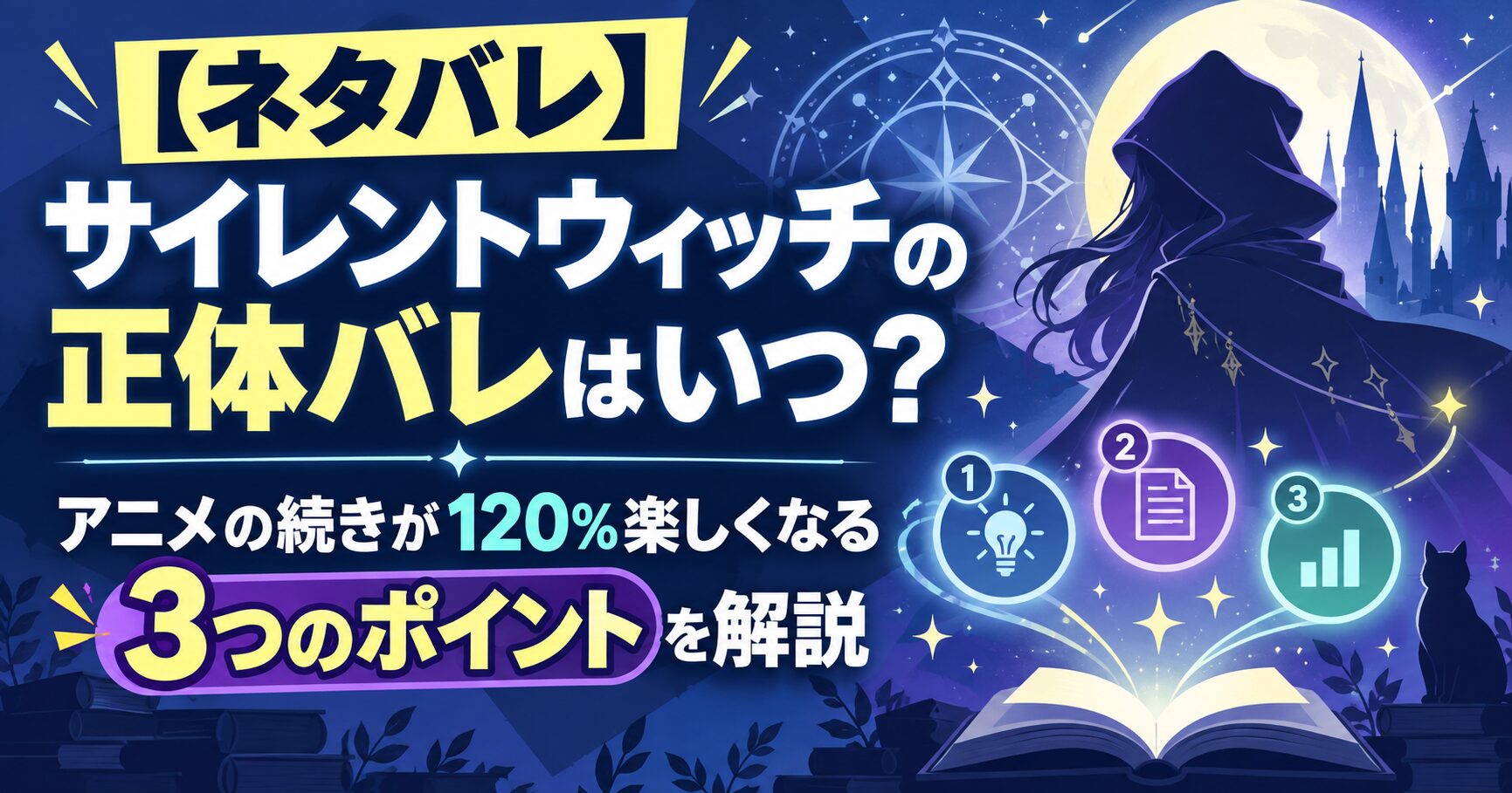 【ネタバレ】サイレントウィッチの正体バレはいつ？アニメの続きが120%楽しくなる3つのポイントを解説