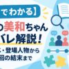 【5分でわかる】新卒の美和ちゃんネタバレ解説！あらすじ・登場人物から最終回の結末まで