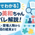 【5分でわかる】新卒の美和ちゃんネタバレ解説！あらすじ・登場人物から最終回の結末まで
