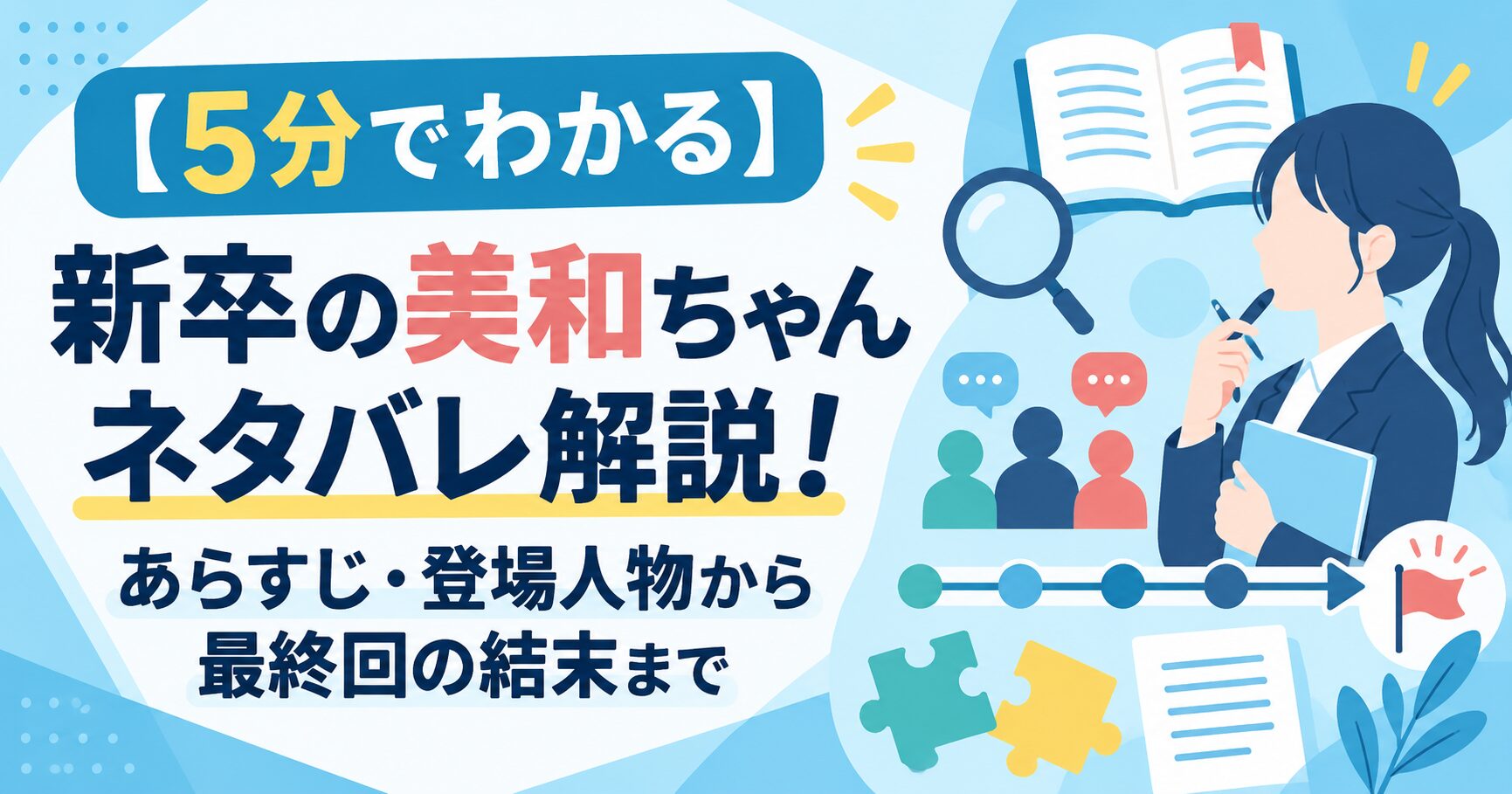 【5分でわかる】新卒の美和ちゃんネタバレ解説！あらすじ・登場人物から最終回の結末まで