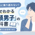 もう会話に乗り遅れない！3分でわかる「塩顔男子」の教科書【明日から使える会話例つき】