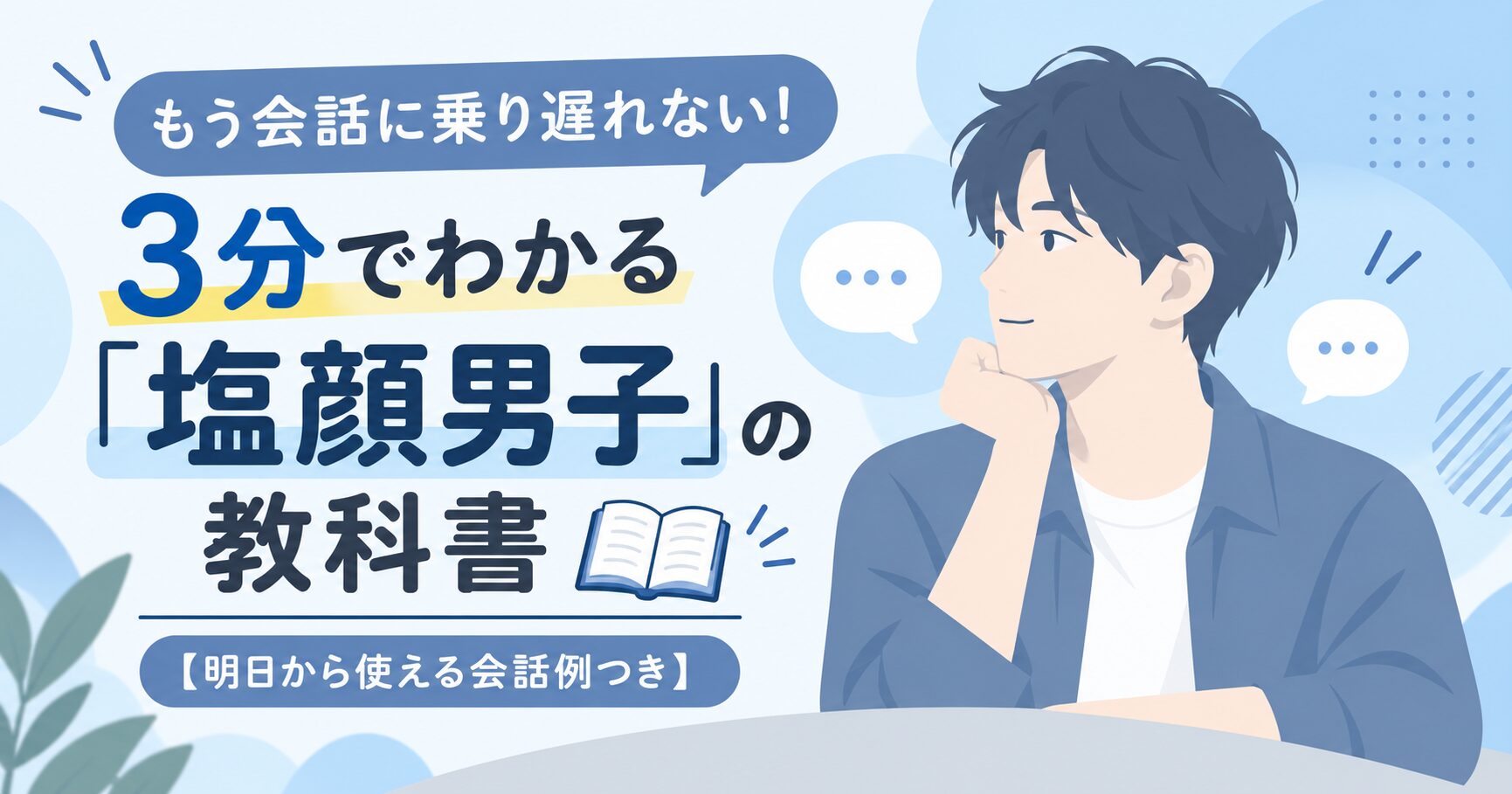 もう会話に乗り遅れない！3分でわかる「塩顔男子」の教科書【明日から使える会話例つき】