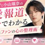 塩崎太智と小山璃奈の熱愛報道、3分でわかる全情報とファンの心の整理術