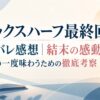 【シックスハーフ最終回】ネタバレ感想｜結末の感動をもう一度味わうための徹底考察