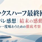 【シックスハーフ最終回】ネタバレ感想｜結末の感動をもう一度味わうための徹底考察