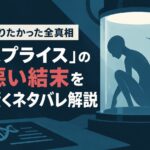 観る前に知りたかった全真相｜映画『スプライス』の胸糞悪い結末を5分で賢くネタバレ解説