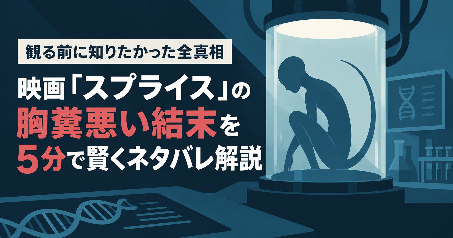 観る前に知りたかった全真相｜映画『スプライス』の胸糞悪い結末を5分で賢くネタバレ解説