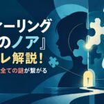 『スティーリング 二人のノア』ネタバレ解説！この記事1本で全ての謎が繋がる