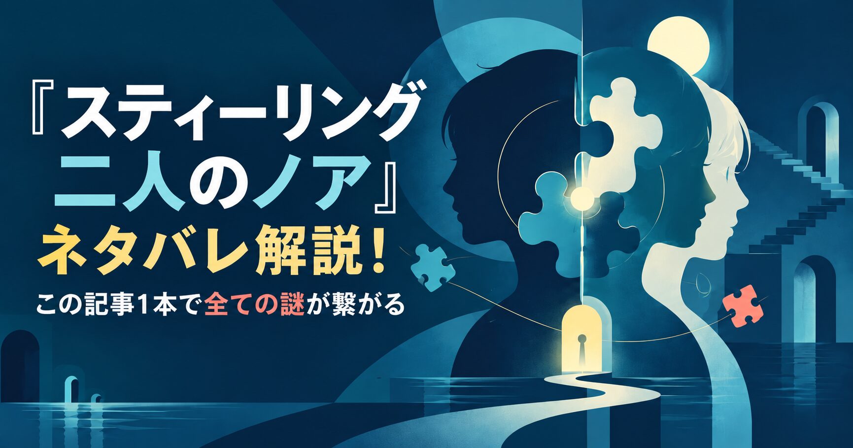 『スティーリング 二人のノア』ネタバレ解説！この記事1本で全ての謎が繋がる