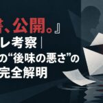 『遺書、公開。』ネタバレ考察｜鑑賞後の“後味の悪さ”の正体を完全解明