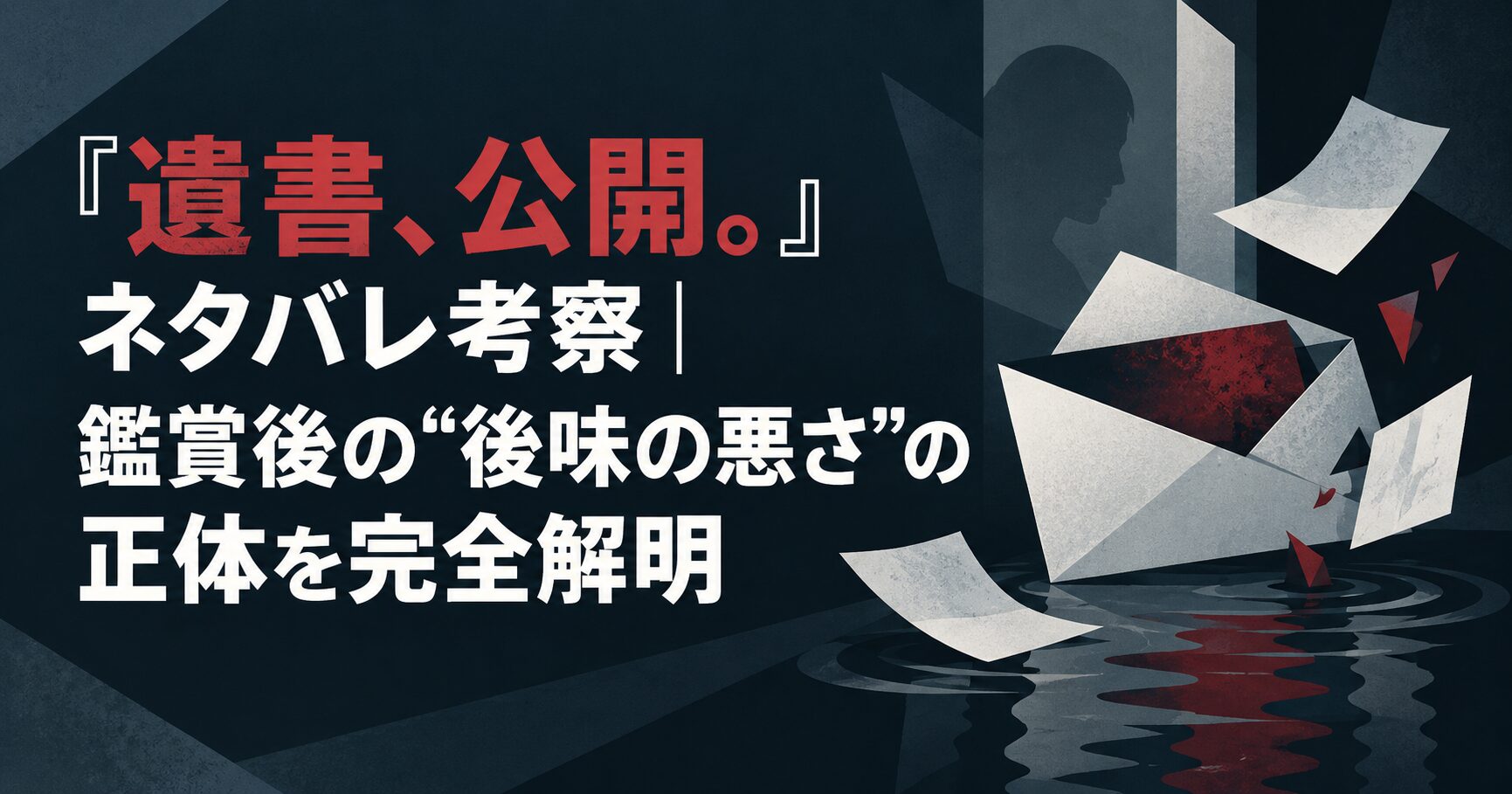 『遺書、公開。』ネタバレ考察｜鑑賞後の“後味の悪さ”の正体を完全解明