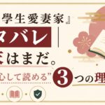 『大正學生愛妻家』ネタバレ｜結末はまだ。でも“安心して読める”3つの理由