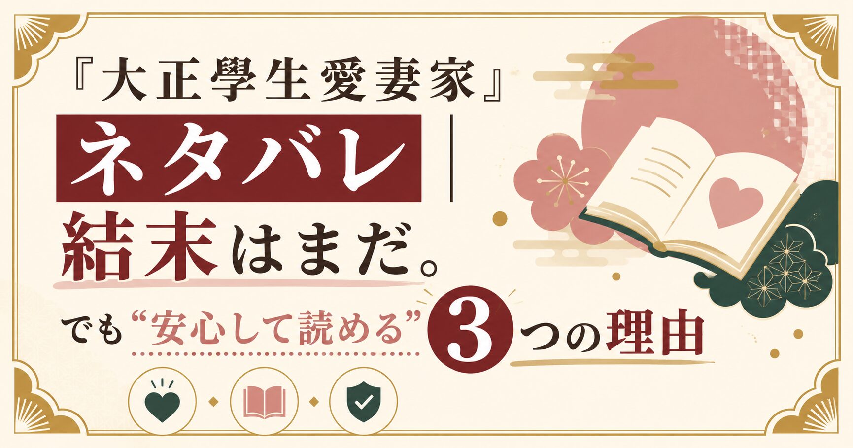 『大正學生愛妻家』ネタバレ｜結末はまだ。でも“安心して読める”3つの理由