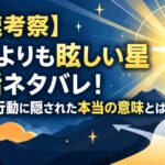 【最速考察】太陽よりも眩しい星60話ネタバレ！阿波山の行動に隠された本当の意味とは？