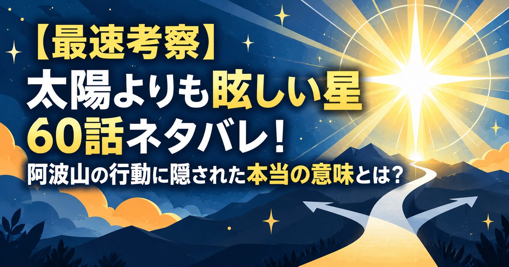 【最速考察】太陽よりも眩しい星60話ネタバレ！阿波山の行動に隠された本当の意味とは？