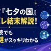ドラマ『七夕の国』ネタバレ結末解説！原作未読でも3つの謎がスッキリわかる