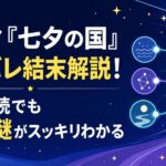 ドラマ『七夕の国』ネタバレ結末解説！原作未読でも3つの謎がスッキリわかる