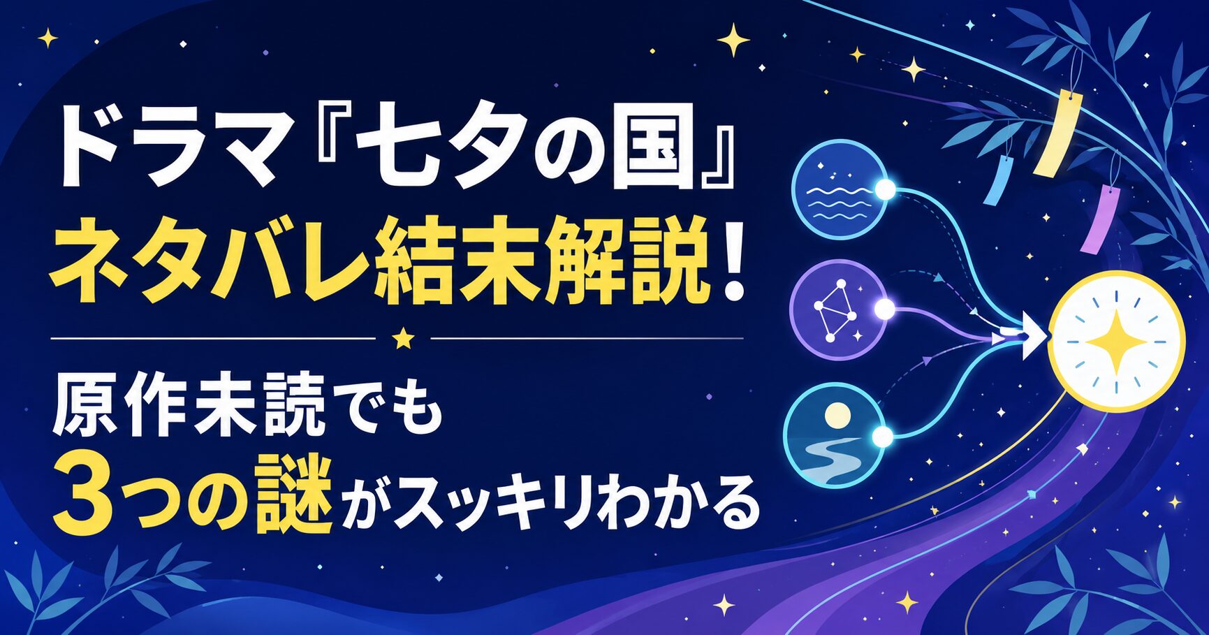 ドラマ『七夕の国』ネタバレ結末解説！原作未読でも3つの謎がスッキリわかる