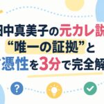 田中真美子の元カレ説、”唯一の証拠”と信憑性を3分で完全解説